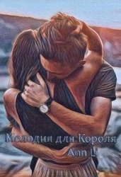 Мелодия для Короля (СИ)