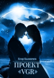 Проект «vgr» (СИ)
