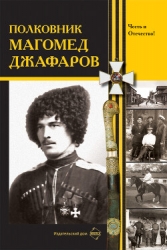 Полковник Магомед Джафаров (СИ)