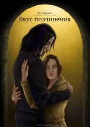 Вкус подчинения (СИ)