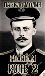 Главная роль 2 (СИ)