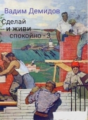 Сделай и живи спокойно 3 (СИ)