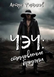 Чэч: Становление бродяги (СИ)