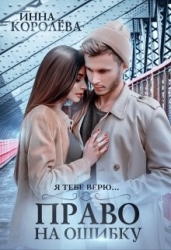 Право на ошибку (СИ)