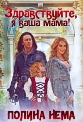 Здравствуйте, я ваша мама! (СИ)