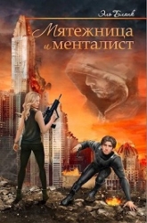 Мятежница и менталист (СИ)