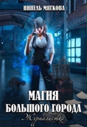Магия большого города. Журналистка (СИ)