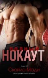 Полный нокаут (ЛП)