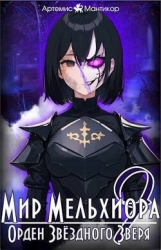 Орден Звездного Зверя (СИ)