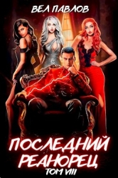 Последний реанорец. Том VIII (СИ)