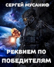 Реквием по победителям (СИ)