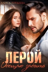 Лерой. Обещаю забыть (СИ)