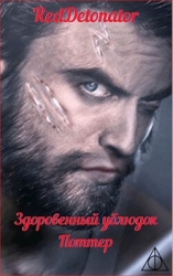 Здоровенный ублюдок Поттер 2 (СИ)