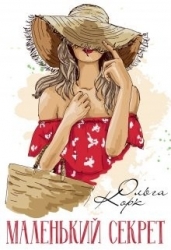 Маленький секрет (СИ)