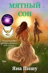 Мятный сон (СИ)