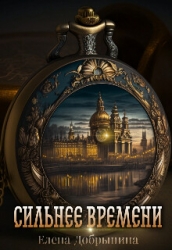 Сильнее времени (СИ)