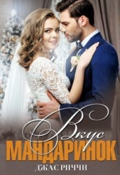 Вкус мандаринок (СИ)