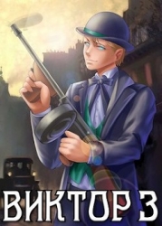 Виктор III. Развязка (СИ)