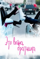 Это война, братишка (СИ)