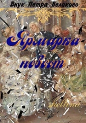 Ярмарка невест (СИ)