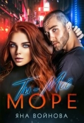 Ты - Моё Море (СИ)