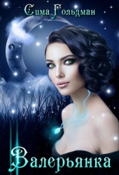 Валерьянка. Успокою и упокою! (СИ)