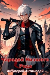 Антигерой Антилюдей (СИ)