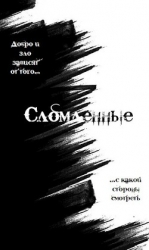 Сломленные (СИ)