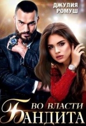 Во власти бандита (СИ)