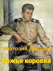 Божья коровка (СИ)