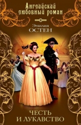 Честь и лукавство