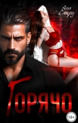 Горячо (СИ)