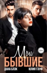 Мои бывшие (СИ)