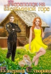 Переполох на Ведьминой горе (СИ)