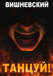 Танцуй! (СИ)