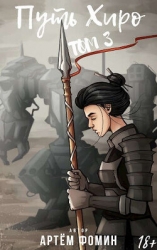 Путь Хиро. Том Третий (СИ)