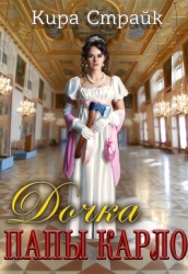 Дочка папы Карло (СИ)