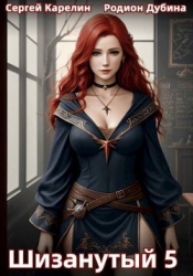 Шизанутый 5 (СИ)
