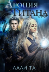 Агония Титана (СИ)