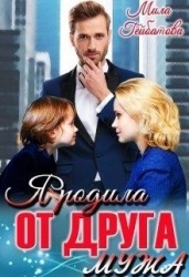 Я родила от друга мужа (СИ)