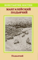 Мангазейский подьячий (СИ)