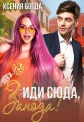 Иди сюда, Заноза! (СИ)