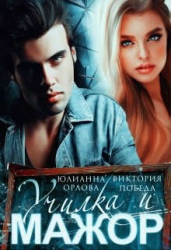 Училка и мажор (СИ)