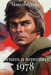 Догнать и перегнать 1978 (СИ)
