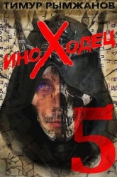 Иноходец 5 (СИ)