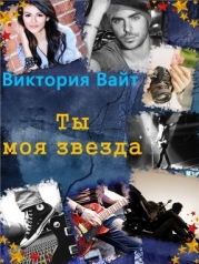 Ты - моя звезда (СИ)
