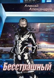 Бесстрашный (СИ)
