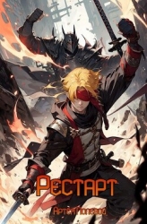 Рестарт (СИ)