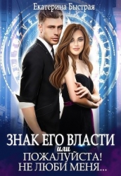 Знак его власти или Пожалуйста! Не люби меня (СИ)