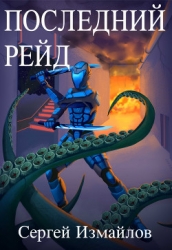 Последний рейд (СИ)
